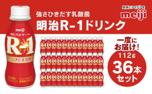 明治 プロビオヨーグルト R-1 ドリンクタイプ 112g×36本セット ヨーグルトドリンク