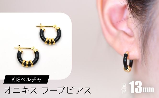 オニキス フープピアス 13mm K18ベルチャ F•C-0040 SWCA004-13mm