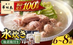 博多華味鳥 水炊き セット 6~8人前 《築上町》【トリゼンフーズ】博多 福岡 鍋 鶏 水たき みずたき [ABCN001]