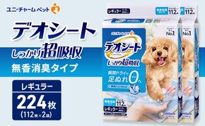 デオシート しっかり 超吸収 無香 消臭 タイプ レギュラー 112枚×2 ペットシーツ ペットシート トイレ 犬 犬用トイレ ペット 清潔 ユニ・チャーム 愛犬用 ペット用品