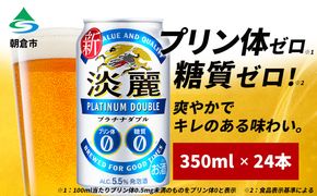 キリン 淡麗 プラチナダブル 350ml（24本）プリン体ゼロ×糖質ゼロ 発泡酒 ビール類 福岡工場産 ALC.5.5% アルコール5.5％ お酒 プリン体0 糖質0 ギフト 贈答品 晩酌 家飲み 独自の製法 スムーズな飲み口 贅沢な味わい 
