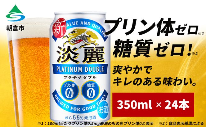 キリン 淡麗 プラチナダブル 350ml（24本）プリン体ゼロ×糖質ゼロ 発泡酒 ビール類 福岡工場産 ALC.5.5% アルコール5.5％ お酒 プリン体0 糖質0 ギフト 贈答品 晩酌 家飲み 独自の製法 スムーズな飲み口 贅沢な味わい 