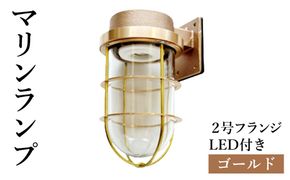 マリンランプ「2号フランジ【ゴールド】LED付」  [No.968]