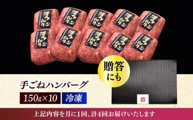 【全4回定期便】博多和牛100％！本格 手ごね ハンバーグ 10個《築上町》【久田精肉店】[ABCL041]