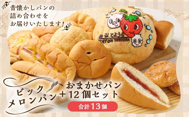 北海道 豊浦 ビックメロンパン おまかせパン12個セット 