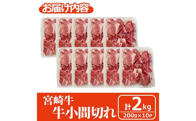 宮崎牛 小間切れ (計2kg・200g×10) 牛肉 精肉 お肉 黒毛和牛 ブランド和牛 切り落とし こま肉お取り寄せ 冷凍 国産 宮崎県 【株式会社マルミヤストア】【MA-12】