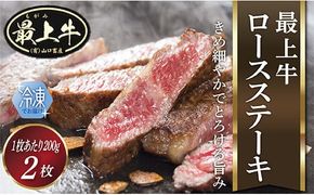 【冷凍】最上牛ロースステーキ200g×2枚