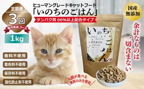 099Z330 【定期便】国産無添加 キャットフード 1kg×全3回「いのちのごはん」タンパク質 66％以上配合タイプ【猫 ねこ ペットフード チキン 手作り ヒューマングレード 国産 毎月配送】