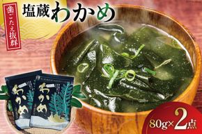 塩蔵わかめ 80g ×2袋 計 160g [たみこの海パック 宮城県 南三陸町 m304amh560070] 海藻 国産 三陸 三陸産 わかめ 藻 若芽 ワカメ 塩蔵ワカメ サラダ
