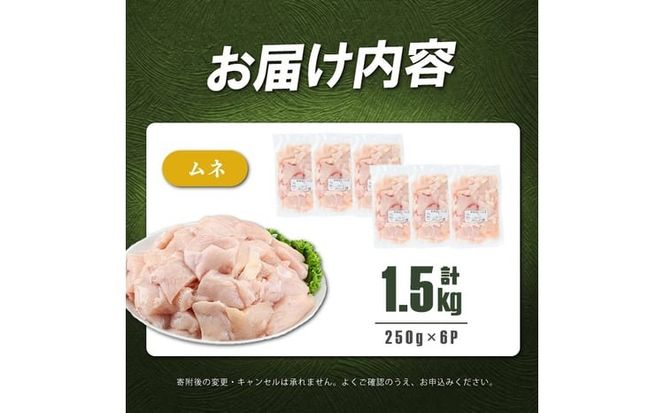 小分けで便利！鹿児島県産若鶏ムネ切身 計1.5kg(250g×6P) p9-048