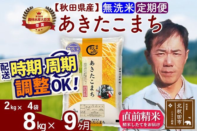 ※令和7年産※《定期便9ヶ月》秋田県産 あきたこまち 8kg【無洗米】(2kg小分け袋)2025年産 お届け周期調整可能 隔月に調整OK お米 みそらファーム [みそらファーム 秋田 お米 あきたこまち 米どころ 東北 北秋田市 秋田県産 冷めてもおいしい おにぎり おむすび お弁当 白米]|msrf-32709