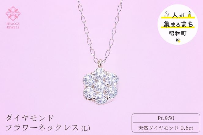 ダイヤモンド ネックレス フラワーL 0.6ct PT プラチナ ジュエリー ダイヤ 山梨 H-729 SWCI014-pt
