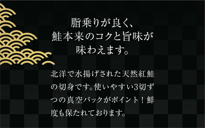 天然紅鮭切身 3切入×3パック_HD087-040