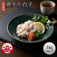 真タラ 白子 1kg (500×2) しらこ 冷凍 生 カット済み 真たら バラ 鱈 