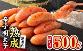 G5204 熟成 無着色 辛子明太子 500g【訳あり 切子 切れ子 おつまみ ご飯のお供 酒の肴】