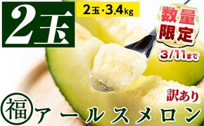 【0191118a】【期間限定・数量限定】＜訳あり＞マル福の高級アールスメロン(2玉・計3.4kg) メロン フルーツ 果物 果実 3キロ 数量限定 期間限定 【マル福園芸組合】