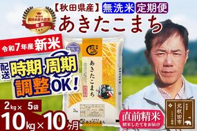 ※令和7年産 新米※《定期便10ヶ月》秋田県産 あきたこまち 10kg【無洗米】(2kg小分け袋)2025年産 お届け時期選べる お届け周期調整可能 隔月に調整OK お米 みそらファーム|msrf-32810