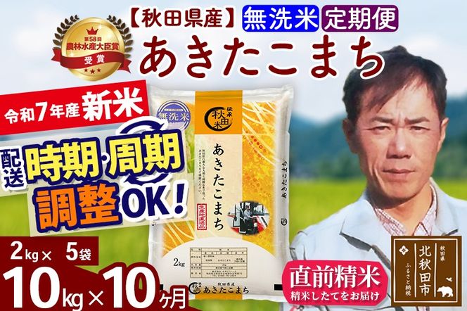 ※令和7年産 新米※《定期便10ヶ月》秋田県産 あきたこまち 10kg【無洗米】(2kg小分け袋)2025年産 お届け時期選べる お届け周期調整可能 隔月に調整OK お米 みそらファーム|msrf-32810