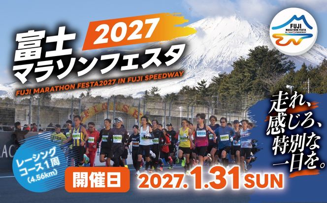 富士マラソンフェスタ　レーシングコース1周（4.5㎞）2027