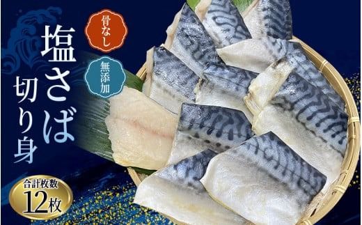 骨なし 無添加 塩さば 切身 60g × 12枚 (4枚入り3セット) / さば 塩さば 冷凍 おかず 魚 お魚 魚介 海鮮 安心 人気 大容量 小分け ごはんのお供 ふっくら やわらか 美味しい 焼き魚【nss507B】