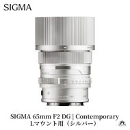 SIGMA 65mm F2 DG | Contemporary【Lマウント】（シルバー）