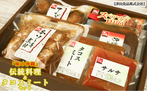 「味の沖縄」伝統料理&タコスミートセット