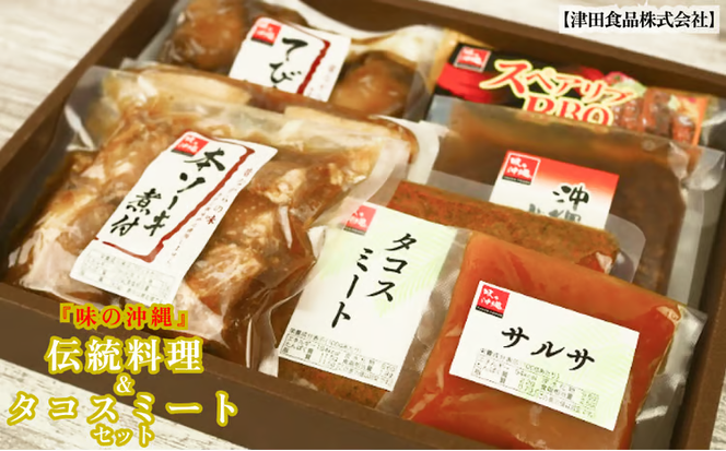 「味の沖縄」伝統料理&タコスミートセット