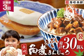 BJ102 岩崎本舗 【3回定期便】角煮堪能セット(長崎角煮まんじゅう 5個入(袋)・角煮まぶし 5袋) [長崎県 島原市]