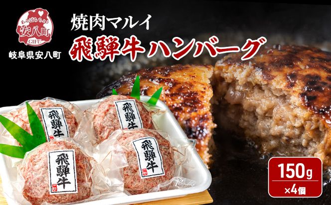 飛騨牛 生 ハンバーグ 4個 約600g（約150g×4個）A4～A5等級使用 肉 牛 牛肉 お肉 国産 和牛 国産牛 BBQ 冷凍 お取り寄せ 送料無料 焼肉マルイ 岐阜県 安八町