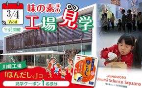 【3月4日(水)午前開催】味の素（株）の工場見学　川崎工場「ほんだし®」コース見学クーポン(１名様分お土産付き）と「クノール® カップスープ」コーンクリーム(8袋入)2箱、「スープDELI®」6品種　アソートセット 141305_JV13VC01