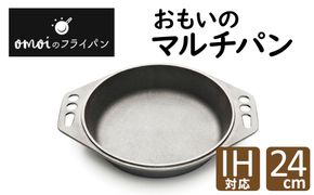 〈カンブリア宮殿で紹介されました！〉 おもいのマルチパン24cm IH対応 H051-250