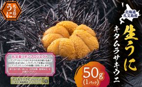 【礼文島リボンプロジェクト】北海道 礼文島産 採れたて ミョウバン不使用 キタムラサキウニ 塩水パック 50g×1個(ピンバッジ付)［株式会社やまじょう］【 うに ウニ 雲丹 生うに 塩水うに 自然保護 寄付 海鮮 】