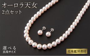 最高峰!!!【オーロラ天女 花珠鑑別書付】8.0-8.5mm アコヤ真珠ネックレス・ピアスorイヤリングセット Z-79