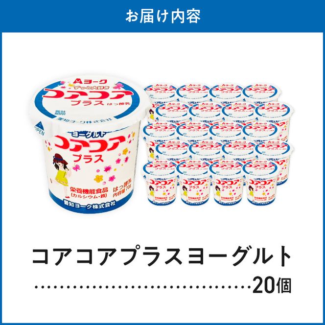 愛知ヨーク　コアコアプラスヨーグルト　20個入　（栄養機能性食品）［108A08］ヨーグルト コアコアプラスヨーグルト 20個入 愛知ヨーク カルシウム 鉄分 カップヨーグルト 朝食 スイーツ おやつ