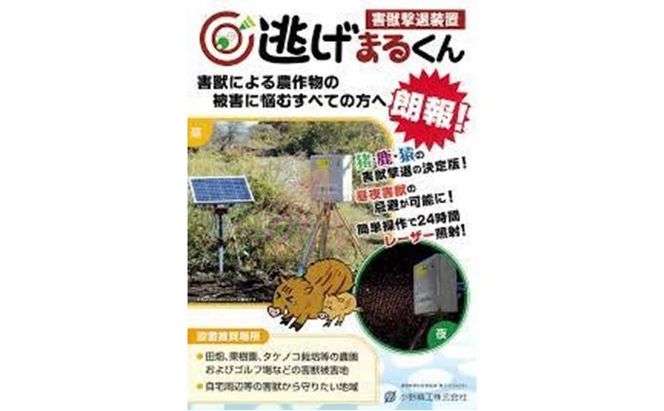 害獣撃退装置 「 逃げまるくん 」 OSK-01 害獣撃退装置 害獣対策器 動物撃退 害獣 害獣対策