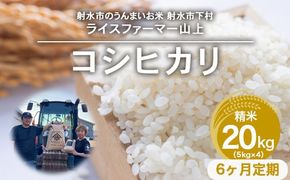 【6ヶ月定期便】【射水市】【ライスファーマー山上】【農家直送】【射水の美味しいお米】R8年産コシヒカリ20kg（5kg×4）【精米】 ※2026年10月上旬～10月下旬頃に順次発送予定 ※離島への配送不可
