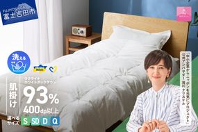 【甲州羽毛肌掛けふとん】手洗いできるウクライナホワイトダウン93% ホワイト（シングル～クイーン) ふとんカバー付 羽毛布団 布団 ふとん 寝具 羽毛ふとん 肌掛けふとん 山梨 富士吉田