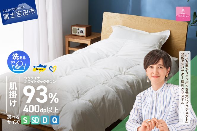 【甲州羽毛肌掛けふとん】手洗いできるウクライナホワイトダウン93% ホワイト（シングル～クイーン) ふとんカバー付 羽毛布団 布団 ふとん 寝具 羽毛ふとん 肌掛けふとん 山梨 富士吉田