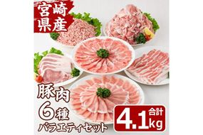 宮崎県産 豚 バラエティ セット(合計4.1kg・6種) しゃぶしゃぶ ロース 肩ロース とんかつ トンカツ バラ 切り落とし こま切れ こま肉 ミンチ 挽き肉 挽肉 焼肉 焼き肉 肉 スライス 国産 冷凍 小分け 宮崎県 門川町【MF-74】【エムファーム】