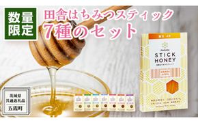 【 数量限定 】田舎はちみつ スティック 7種 セット [ ハニースティック ST7 ]（ 茨城県共通返礼品： 五霞町 ） 季節で移ろう 生ハチミツ 蜂蜜 非加熱 茨城県産 国産 天然 純粋 贈答用 小分け 使い切り [EG008us]