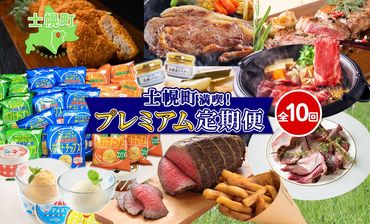 [CF]しほろ プレミアム 定期便 全10回 しほろ牛 リブロース サーロインステーキ よつ葉 バター コロッケ ポテトチップス フライドポテト ローストビーフ アイス 国産 冷凍 詰め合わせ お取り寄せ 頒布会 送料無料 十勝 士幌町[X26]