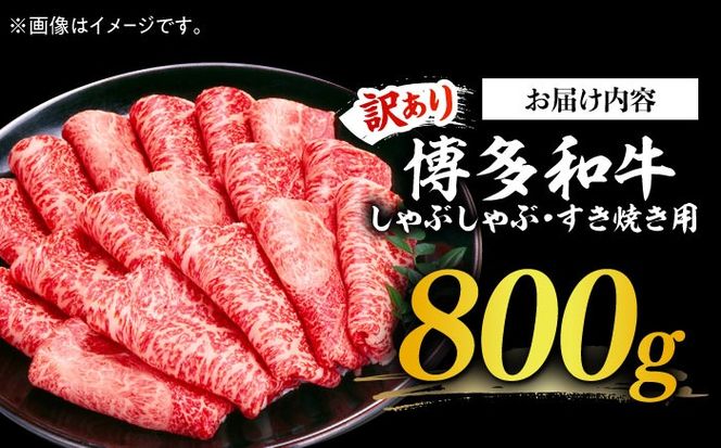 【訳あり】さっぱり！博多和牛 赤身 しゃぶしゃぶ すき焼き用 800g（400g×2p）《築上町》【MEAT PLUS】肉 お肉 牛肉 赤身[ABBP025]