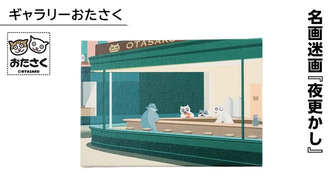 「ギャラリーおたさく」 おたさく 名画迷画 夜更かし 名画 キャラクター グッズ 猫 ねこ 絵画  絵画 かいが 猫絵 美術 インテリア キュート かわいい