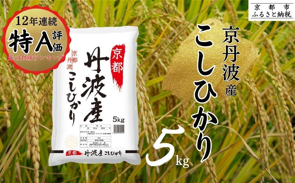 令和7年産 新米 京都丹波産 こしひかり 5kg ※米食味鑑定士厳選 ※精米したてをお届け[京都伏見のお米問屋が精米]米 令和7年産 ※沖縄本島・離島への配送不可 ※2025年11月上旬頃より順次発送予定 261009