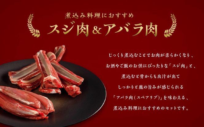 【カレー・シチュー・ポトフに】大槌鹿スジ肉200g×1パック・アバラ肉200g×1パックセット 岩手県産 天然鹿 鹿肉 ジビエ ヘルシー 低カロリー 冷凍 赤身