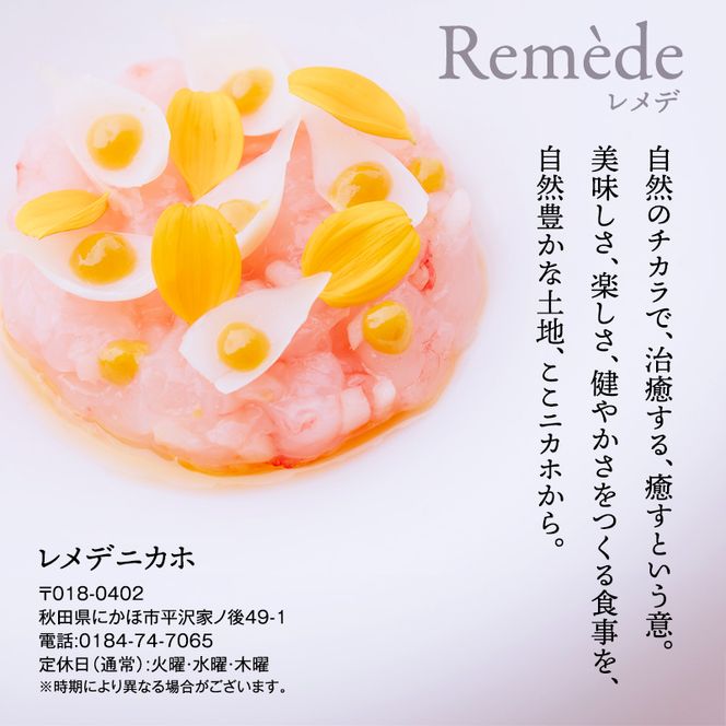 レメデニカホ  ワインペアリングディナーお食事券(1名様分)にかほガストロノミー  チケット 