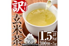 ＜訳あり・簡易包装＞玄米茶三角ティーバッグ (計1.5kg・5g×100P×3袋)お茶 茶葉 飲み比べ 常温 保存 便利【AA-22】【鹿島園本舗】