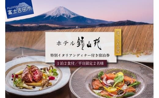 ホテル鐘山苑 平日限定・朝食付きペアご宿泊＆街のレストランでご夕食＆タクシー送迎 ホテル 宿泊券 チケット 旅行 宿泊 富士吉田 山梨