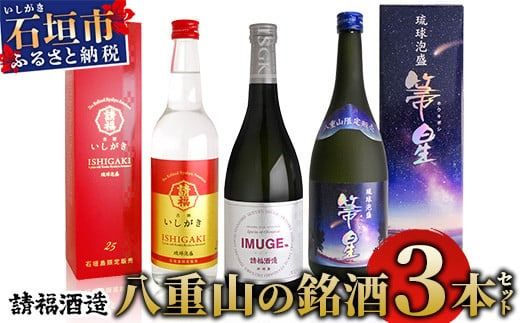 AK-41 請福酒造 八重山の銘酒3本セット