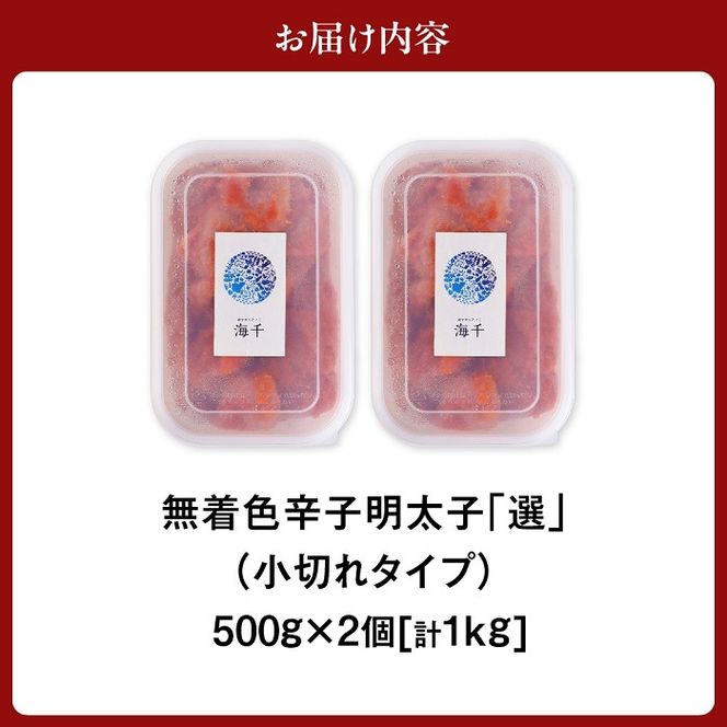 【一週間以内に発送】無着色辛子明太子「選」500g×2個セット（小切れタイプ）_HA0249